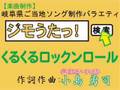小島勇司＆近藤久美子／小倉ロールケーキのイメージソング　くるくるロックンロール