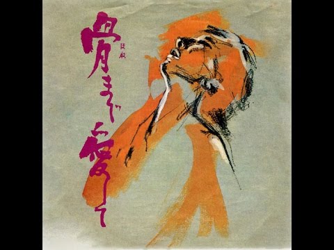 骨まで愛して