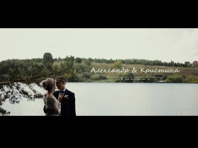 Александр и Кристина свадебный ролик