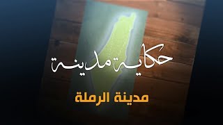 سلسلة حكاية مدينة من فلسطين - مدينة الرملة (8) - أكاديمية دراسات اللاجئين سلسلة حكاية مدينة من فلسطين - مدينة الرملة (8) - أكاديمية دراسات اللاجئين