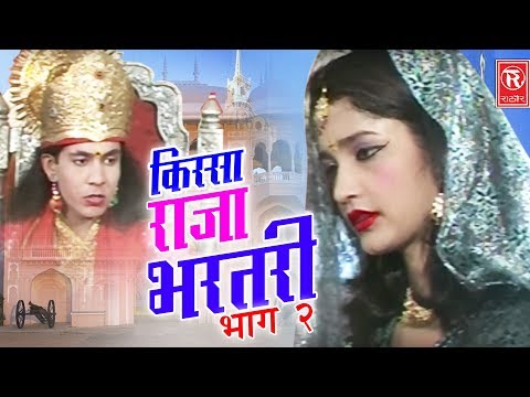 Raja Bhartari Part 2 | राजा भरतरी भाग 2 | Hariram Gujjar | Kissa Lokkatha 2017 | Rathore Cassettes