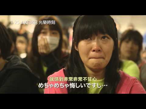 【AKB48光榮時刻】中文預告【聚星幫】 
