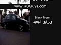 كابريس الغامدي تصوير بلاك مون RSGuys.com