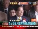 「大家再見啦」 陳水扁步行特偵組應訊
