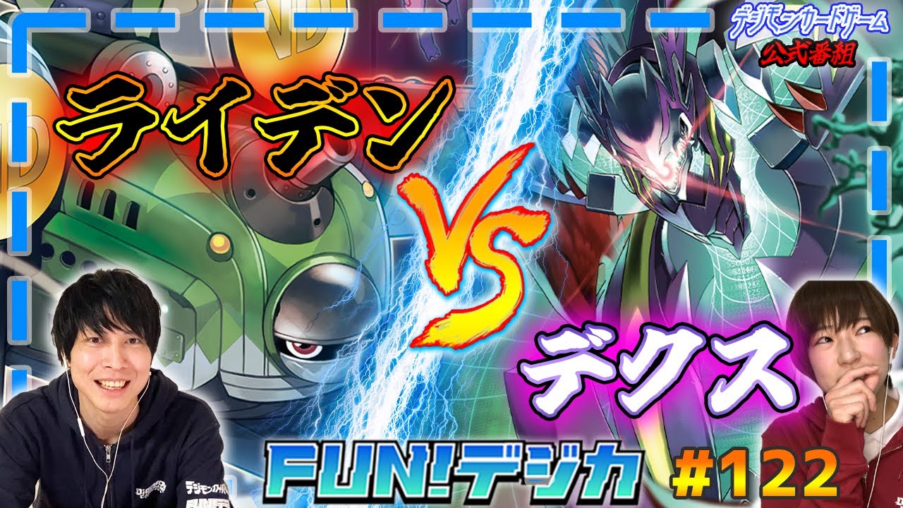 デジモンカードゲーム公式番組「FUN！デジカ」 #122