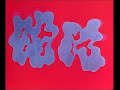 Yokai Ningen Bem opening