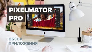 Pixelmator – видео обзор