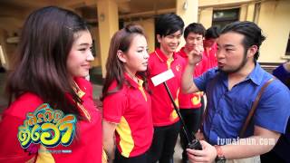 สะกิดติ่งฮา - ม.ธรรมศาสตร์