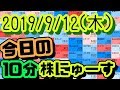 【JumpingPoint!!の10分株ニュース】2019年9月12日(木)