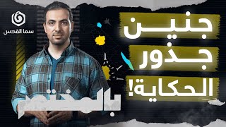 مُخَيَّم جِنْيِن