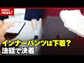 【盗撮男】「インナーパンツは下着？」法廷での判決は「インナーパンツは拡散」自衛が裏目に“盗撮コミュニティ”の闇｜ABEMA的ニュースショー