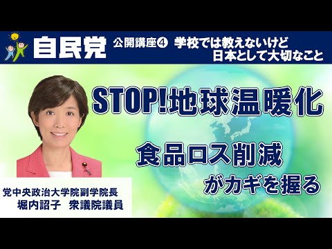 「STOP!地球温暖化~食品ロス削減がカギを握る」堀内詔子 自民党中央政治大学院副学院長 (2023.3.28)