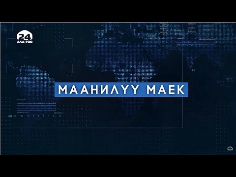 Азык-түлүк коопсуздугу | Маанилүү маек | 16.03.2022