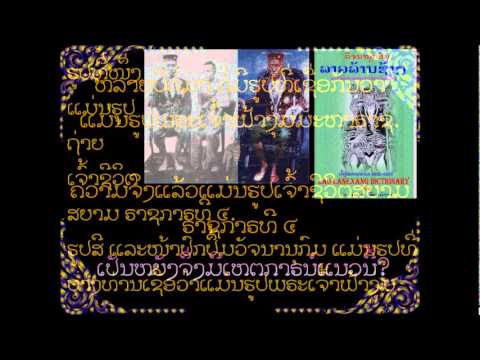 ຄົນລາວ ແລະ ເຈົ້າຊີວິຕສຍາມ