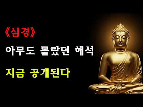 【저장 권장】반야심경 궁극 해설: 40분 만에 260자를 완전 이해하다 | 불안을 끊고 자아를 넘어 내면의 평안을 얻는 최고 지혜