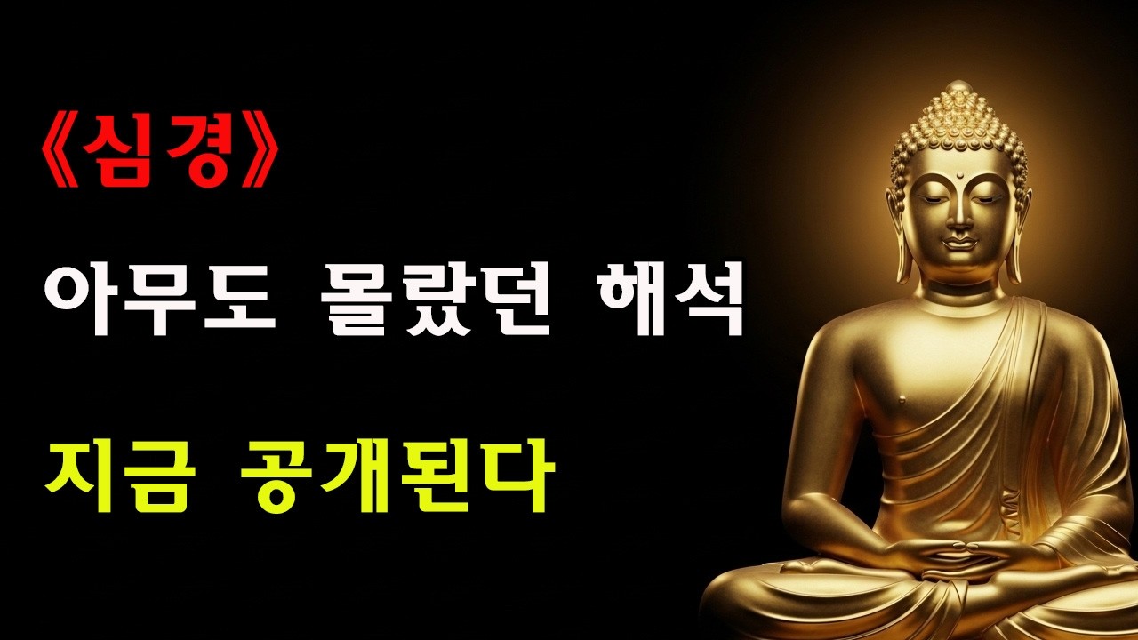 【저장 권장】반야심경 궁극 해설: 40분 만에 260자를 완전 이해하다 | 불안을 끊고 자아를 넘어 내면의 평안을 얻는 최고 지혜