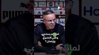 لماذا لم يستدعي  #وهبي  #النصيري و  #إيكمان ؟