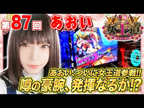 【1GAMEあおい初出陣！】女王道 87回 〜あおい〜【パチスロ聖闘士星矢 海皇覚醒／アナザーゴッドハーデス-冥王召喚-】パチスロ・スロット