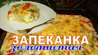 Золотистая запеканка