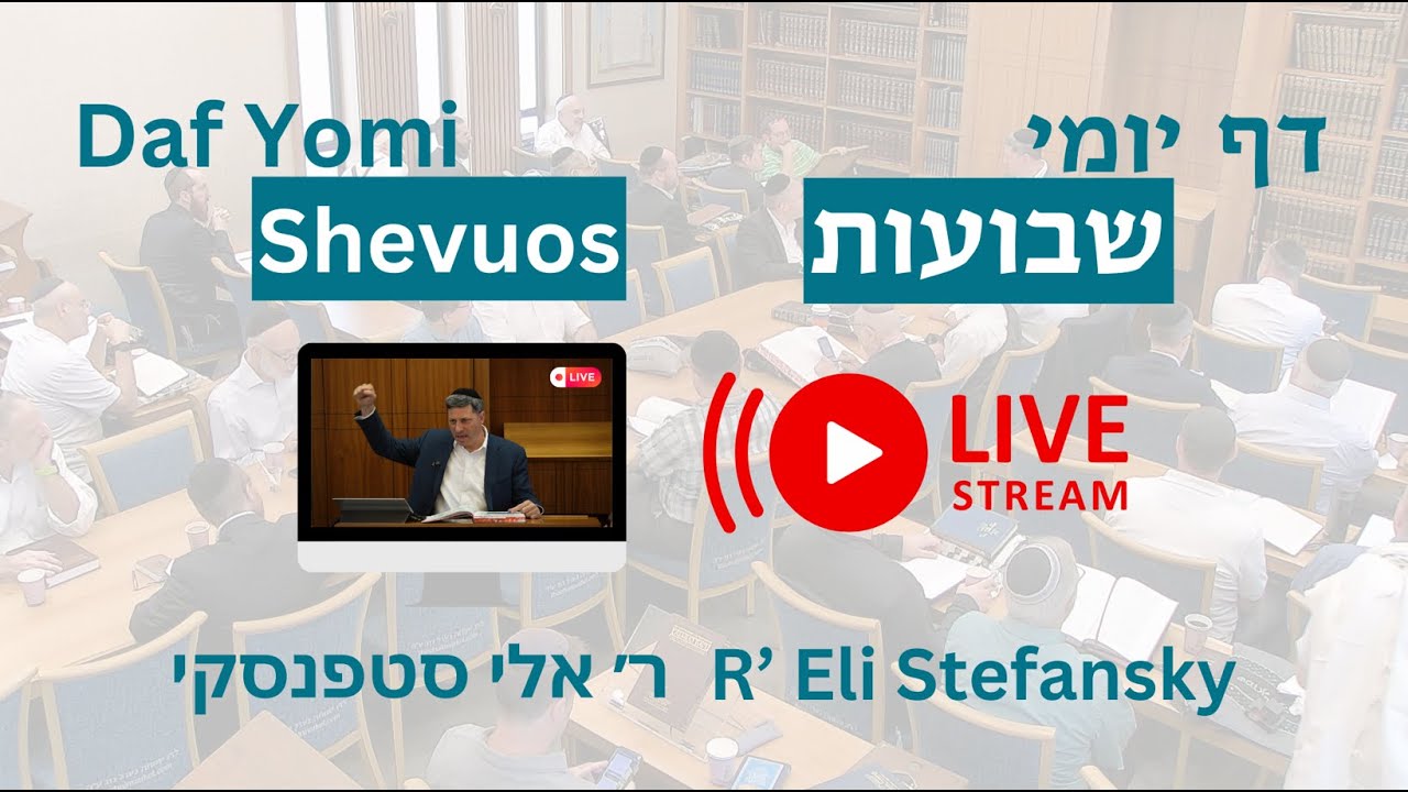מרכז דף יומי –  שבועות דף מג. – ר' אלי סטפנסקי שליט"א (לא ערוך)