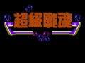 look what i found lurking in the depths of the nintendo roms on my computer: a poor imitation of konami's contra/super c. this is the demo loop, i'm not actually playing it.