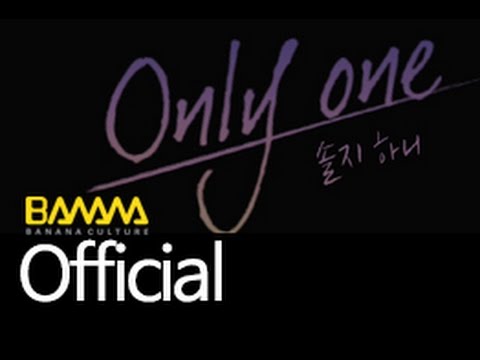 ONLY ONE（EXID）