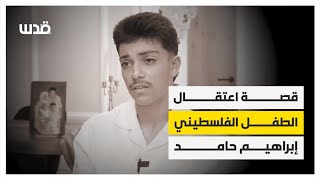 تفاصيل مرعبة.. الفتى إبراهيم حامد ١٤ عاماً من بلدة سلواد، يروي شهادة مؤلمة عن اعتقاله من الاحتلال. تفاصيل مرعبة.. الفتى إبراهيم حامد ١٤ عاماً من بلدة سلواد، يروي شهادة مؤلمة عن اعتقاله من الاحتلال.