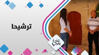 ترشيحا - فلسطين - حلوة يا دنيا ترشيحا - فلسطين - حلوة يا دنيا