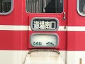神戸電鉄 1000系　幕回し