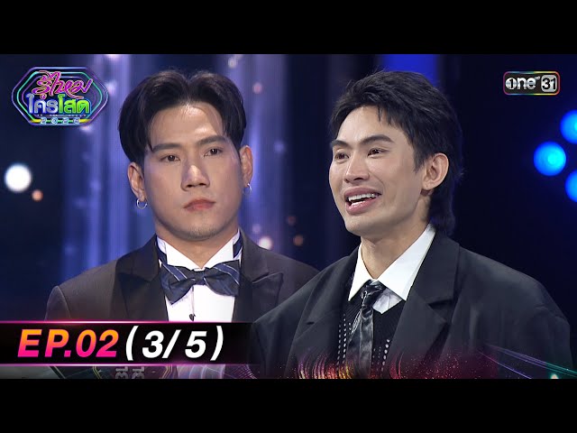 รู้ไหมใครโสด2026 | Ep.02 (3/5) | 18 ม.ค. 69 | one31