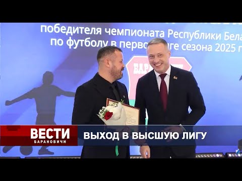 Вести Барановичи 26 ноября 2025.