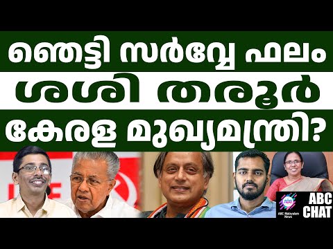 സർവ്വേയിൽ മുന്നേറ്റം ഉണ്ടാക്കി ശശി തരൂർ | shashi tharoor | ABC CHAT