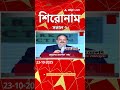 ABP Ananda Headlines : 07:00 AM Headlines : এবিপি আনন্দ হেডলাইনস : 23 OCT 2025 : ABP Ananda Live