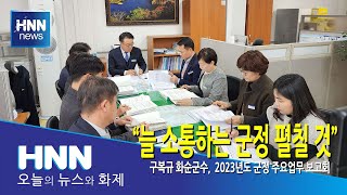 "늘 소통하는 군정 펼칠 것"