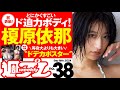 【榎原依那のドデカポスター＆水着メイキングムービー付き！】週プレNo.38＜2024/9/2発売!!＞