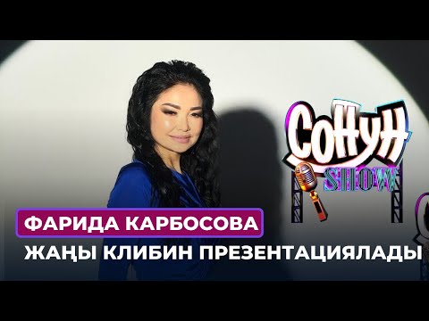 Фарида Карбосова "Сонун шоу" программасында жаңы клибин презентациялады