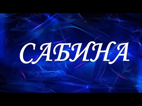 Имя Сабина