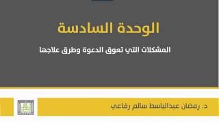 أصول دعوة 2 | الوحدة 6 | المشكلات الداخلية التي تعوق الدعوة – مفهومها – أسبابها - 1