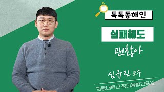 심규진 한동대학교 창의융합교육원 교수