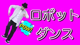 MST – 【ロボットダンス】robot style