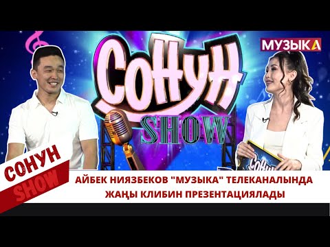 Айбек Ниязбеков "Музыка" телеканалында жаңы клибин презентациялады