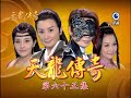 天龍傳奇 第65集 Dragon Legend Ep65