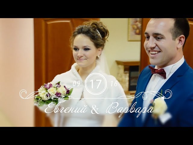 Свадьба Евгения и Варвары