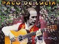 パコ・デ・ルシア
