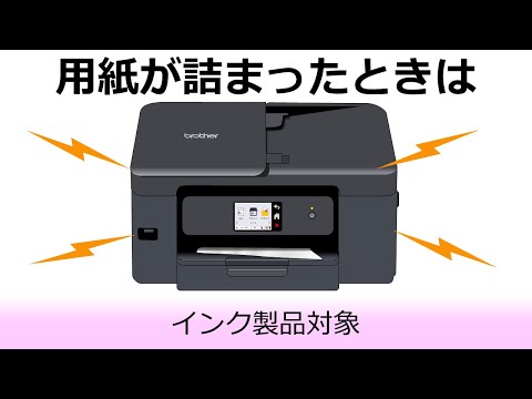 用紙が詰まったときは