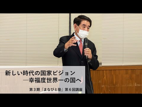 第3期「まなびと塾」第6回講座・新しい時代の国家ビジョン―幸福度世界一の国へ(2022.2.8)