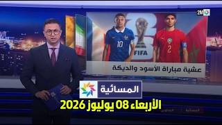 المسائية : الأربعاء 08 يوليوز2026