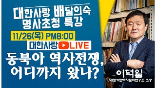 대한사랑 배달의숙 명사초청 특강 live  - 동북아 역사전쟁, 어디까지 왔나?(이덕일소장)