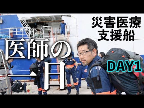 【1日目】災害医療船での医師の1日に密着しました