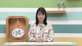 週刊ほくとニュース2024年6月1日～6月7日放送分